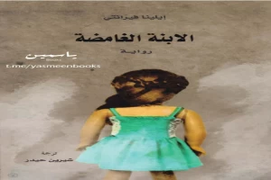 غلاف كتاب الابنة الغامضة بقلم إيلينا فيرانتي غلاف كتاب الابنة الغامضة بقلم إيلينا فيرانتي